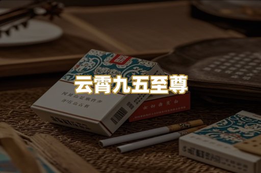 云霄九五至尊