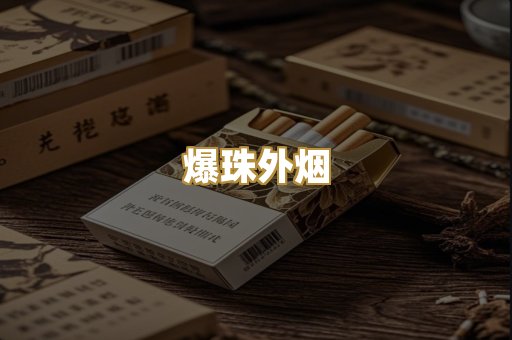 爆珠外烟