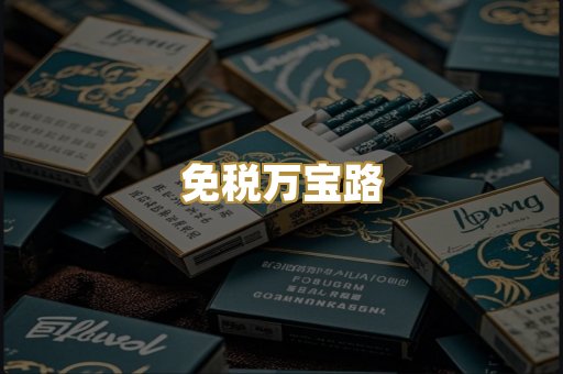 免税万宝路